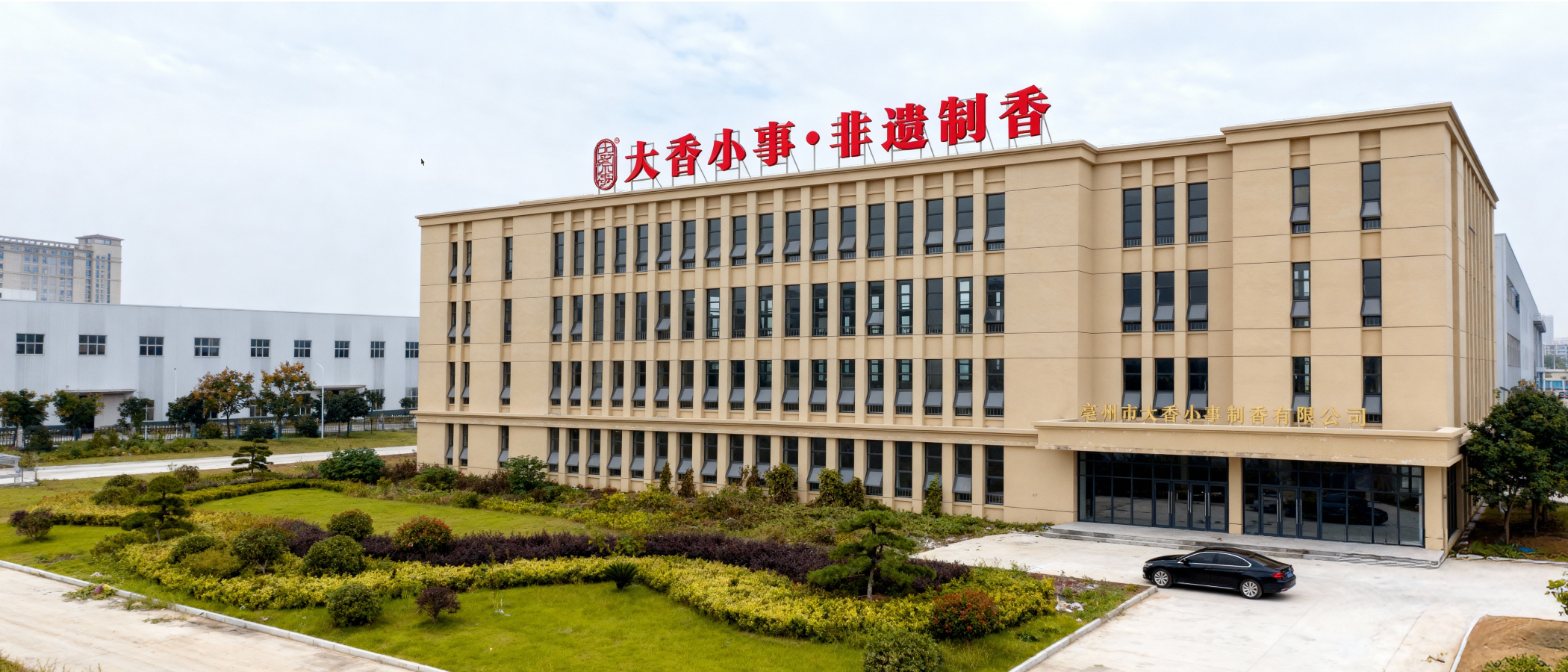 大香小事亳州研发和生产基地正式照片